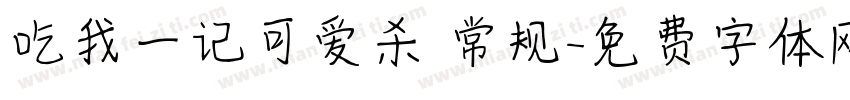 吃我一记可爱杀 常规字体转换